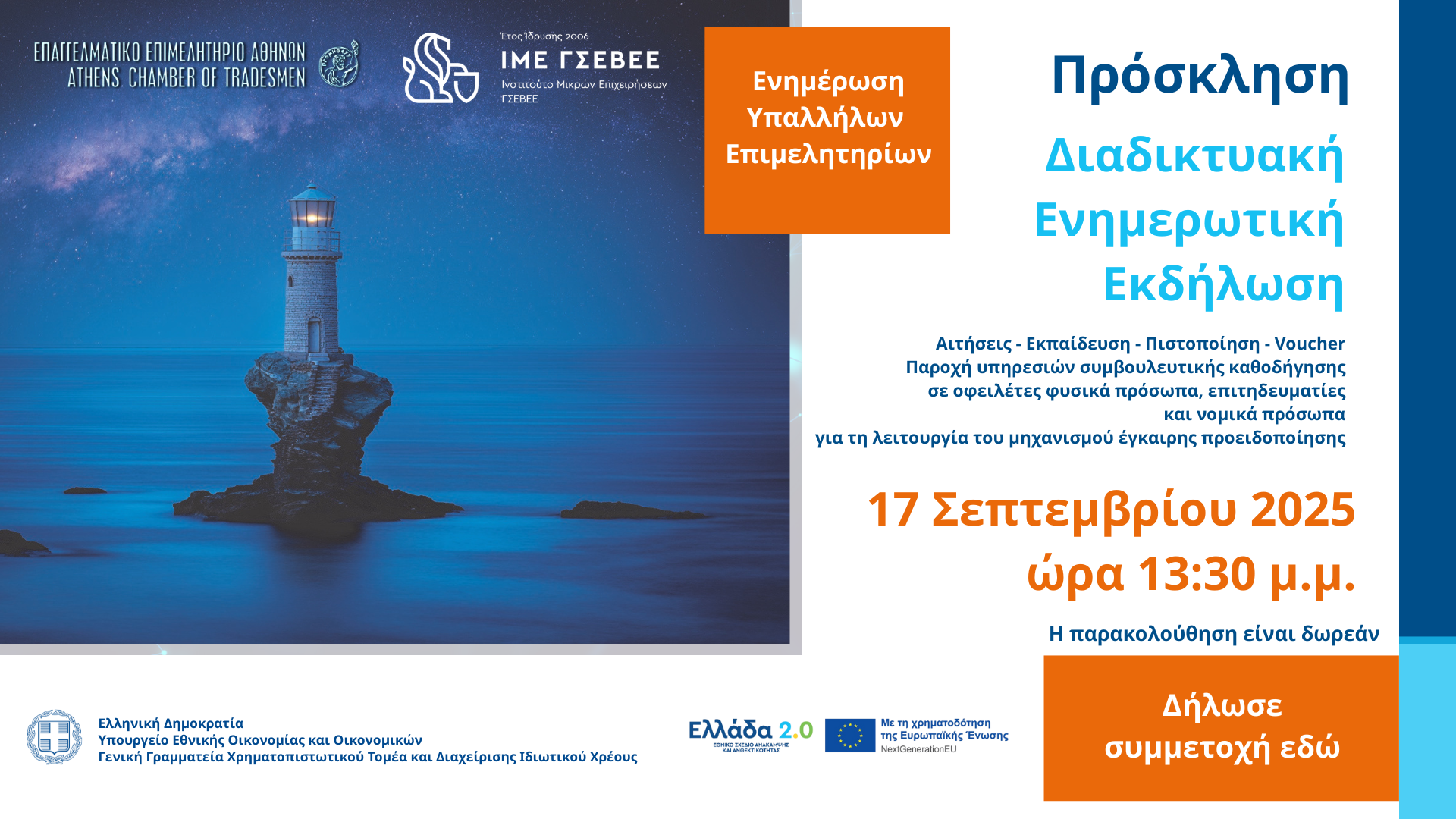 Πρόσκληση Εκδήλωσης